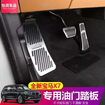 19-21 BMW new X7 interior modified cab foot pedal accelerator brake pedal 40iG07 dedicated