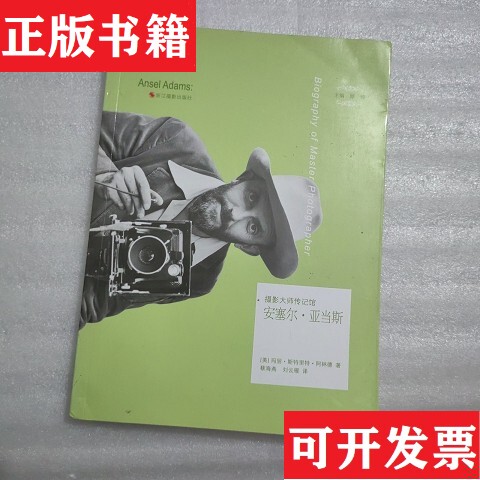 [Authentic in Stock] Photography Masters Biography Series: Ansel Adams, Written by Mary Street Alind (Usa); Edited by Gu Zheng; Translated by Cai Haiyan and Liu Yunyan; Zhejiang Photography Publishing House