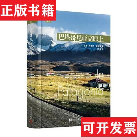 [Authentic in Stock] 9787020174072 on the Patagonian Plateau by [English] Bruce Chatwin; Translated by Shen Qin, People's Literature Publishing House