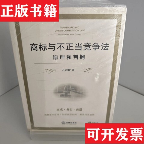 [Authentic in Stock] Trademark and Unfair Competition Law A1. Written by Kong Xiangjun, Legal Publishing House