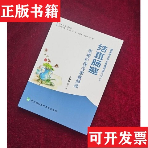 [Authentic in Stock] Nursing and Home Care for Colorectal Cancer Patients, Edited by Zheng Chaohu, China Union Medical University Press