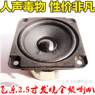 Flying Music 2 5 Inch Full Frequency Horn Bass Glycol Mid Tone Fine Treble Sweet Syphilis Specialty Fever Hifi-Taobao