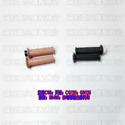 Suitable for Jialing 70 CUB Tianjun CG125 Ranger GN SR400 retro locomotive modification handlebar rubber cover