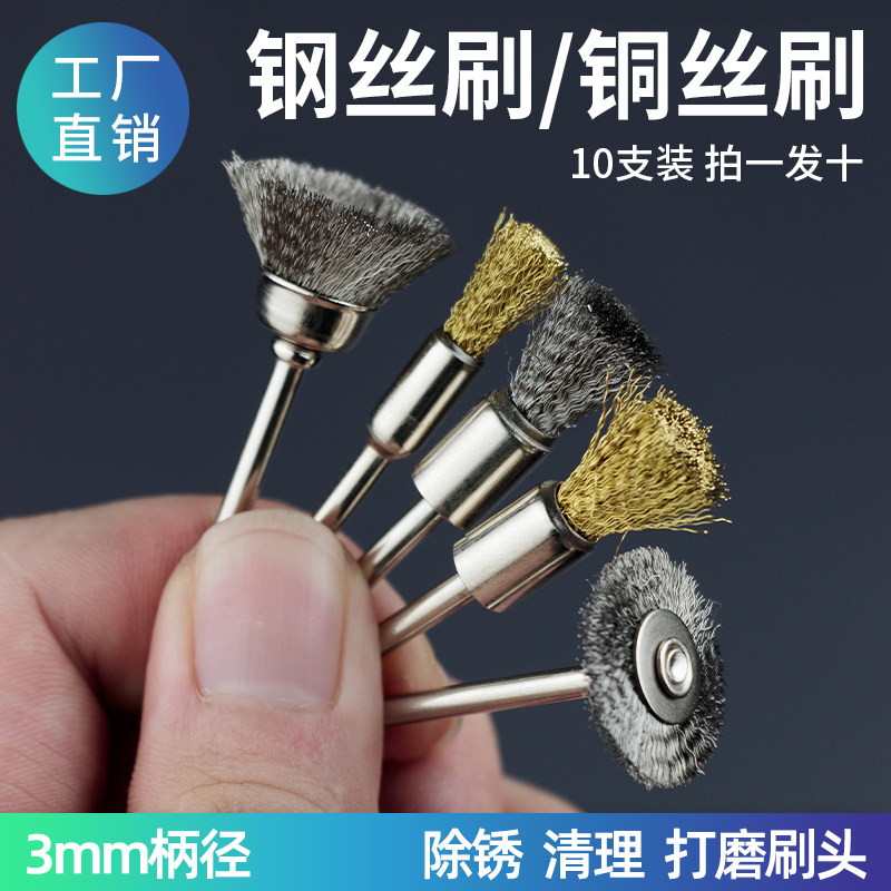 钢丝刷3mm柄笔型T型碗型钢丝刷木雕金属除毛刺文玩清理打磨除锈