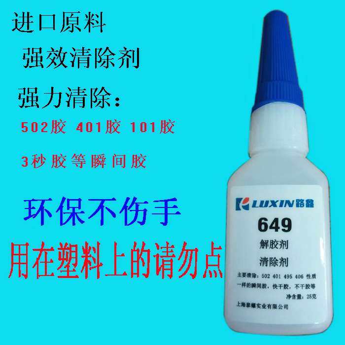 502解胶剂 胶水清除剂401 快干胶脱胶剂 化胶水 除胶剂 溶剂药水