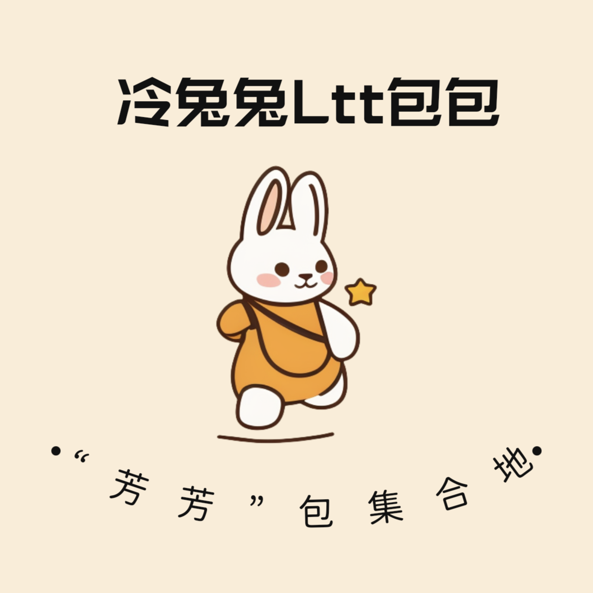 冷兔兔家BagLTT每日上新