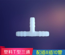 Plastic T-type three-way water separator three-way car drenching accessories herrink three-way plug 8-in 10 water pipe water distribution joint