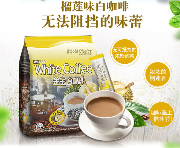 马来西亚进口 金宝 三合一榴莲味速溶白咖啡 525g 优惠券折后￥20.8包邮（￥35.8-15）