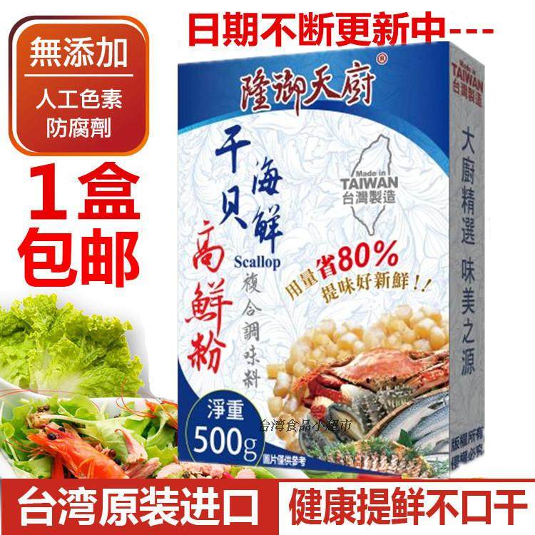 Taiwan original imported Longyu Tianshu scallop seafood high fresh powder 500g compound seasoning without preservatives