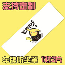 Car license plate cover color license plate cover thickened license plate cover dust cover Pikachu customizable text LOGO picture
