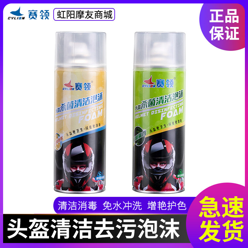 CYLION race collar locomotive Safety Helmet Foam Spray Cleanser free of water Decontamination Decontamination of Peculiar Smell Disinfection Inner Lining Agents