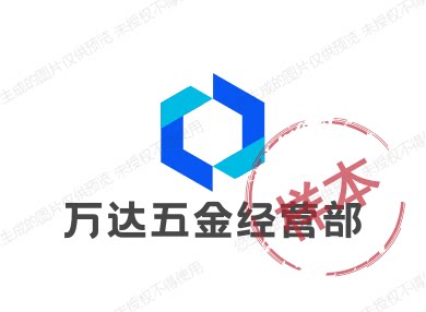 万达五金经营部