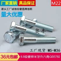 8 Grade 8 galvanized GB5782 half-tooth external hexagon Bolt M22 * 80 90-250mm hexagon screw