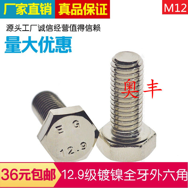 Nickel-plated 12 grade 9 DIN933 full tooth outer hexagonal screw M12*20 25 30-100mm outer hexagonal bolt