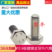 Nickel plated 12 9 grade DIN933 full tooth outer hexagonal screw M12 * 20 25 30-100mm outer hexagon Bolt