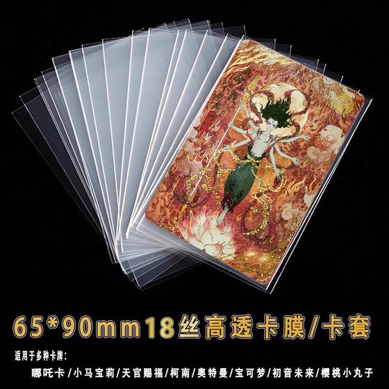 哪吒之魔童闹海卡片卡膜保护套65*90mm透明卡套宝可梦奥特曼卡袋
