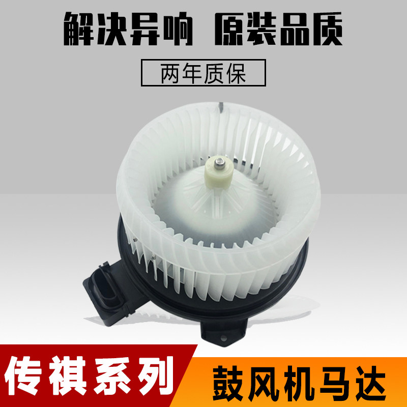 Applicable Guangqi Chuanqi GS4GA3 SGA5GS5 Air conditioning blower motor Wheat blower Evaporation Box Motor Original Plant