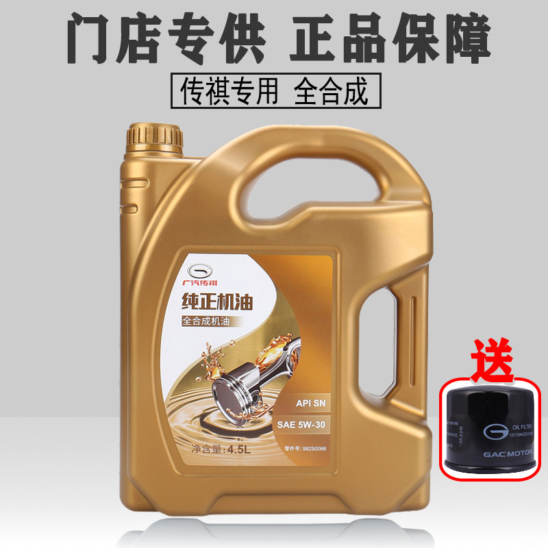 Guangqi Chuanqi All-Synthetic Oil 5W30 Original Loaded Special GS4GS3GS5GS8GA3GA4GA5GA8GM6GM8