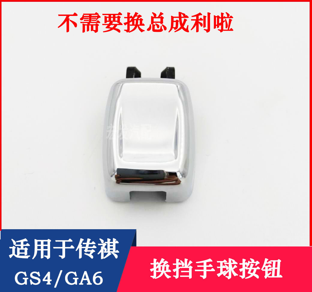 Suitable for GS4 GS6 GS6 shift bar handball button from wave bar handball button hanging the stick button