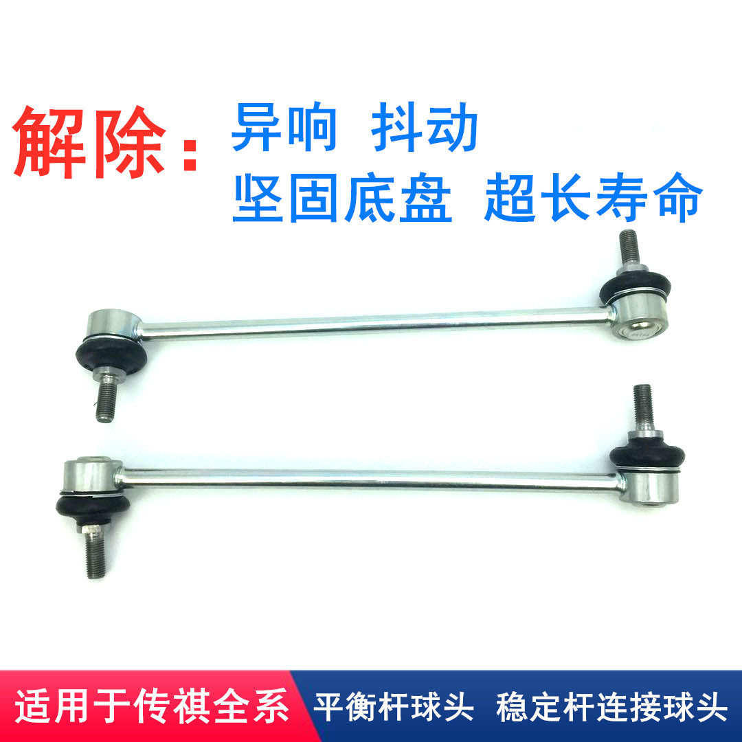 Applicable Guangqi Chuanqi GS4GS5GA3GA5GA6GE3 Speed Boo front and rear balance lever ball head stabilizer bar connecting lever