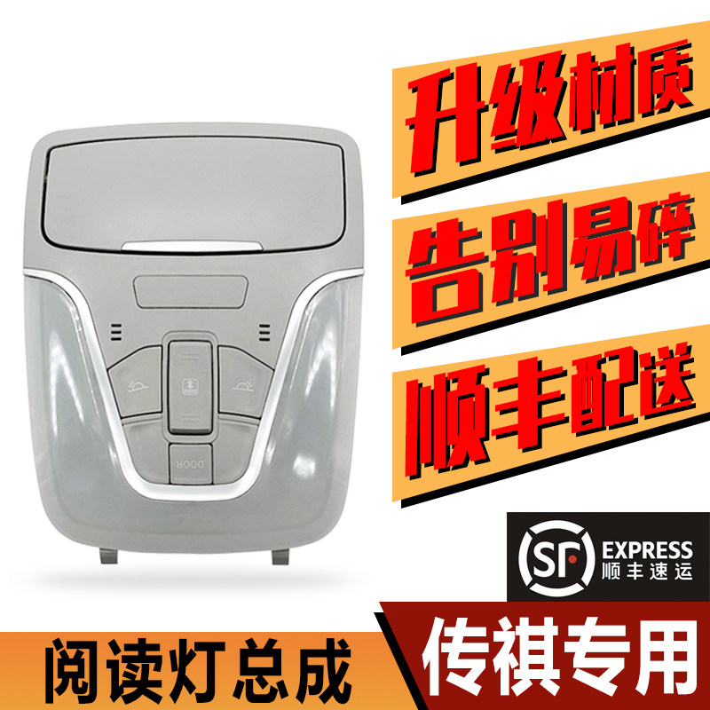 Apply Guangzhou Cheng GS3GS4 GA4 GA4 car ceiling lamp front reading lamp indoor skylight glasses box