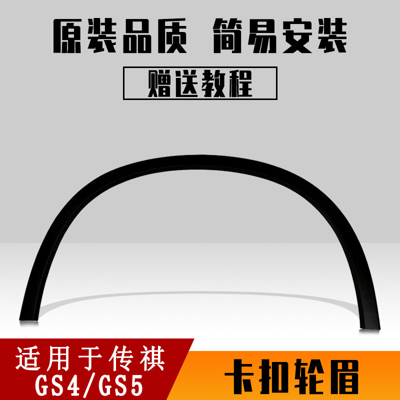 Applicable Guangqi Chuanqi GS4 wheel brow left front original plant GS5 right rear collision avoidance strip right front collision strip left rear side decorative strip