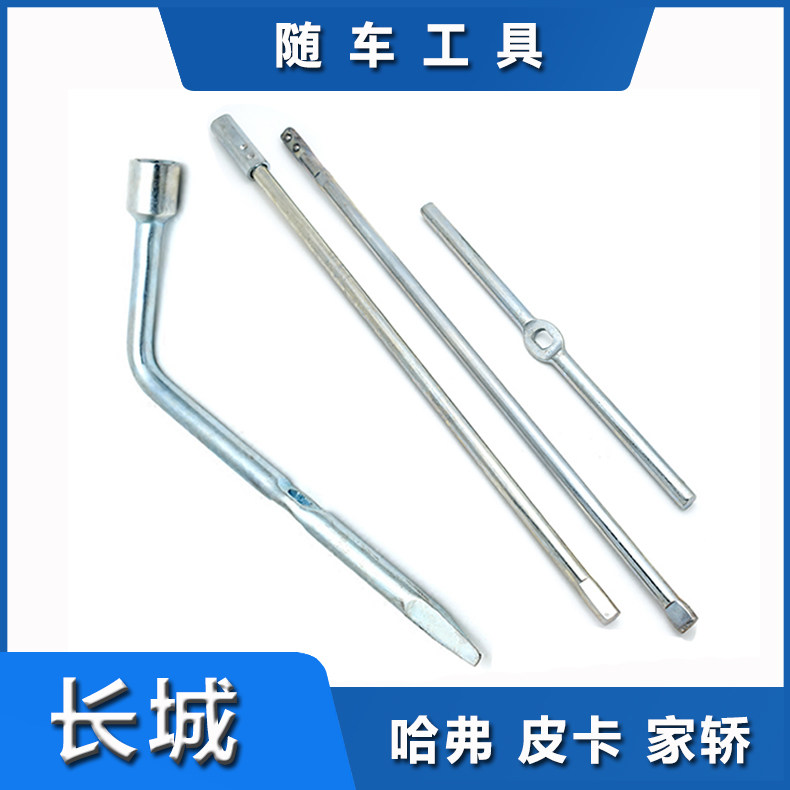 Adapt to the Harvard H5H3 Fengjun CUV Harvard H6 spare tire wrench knock knife tool