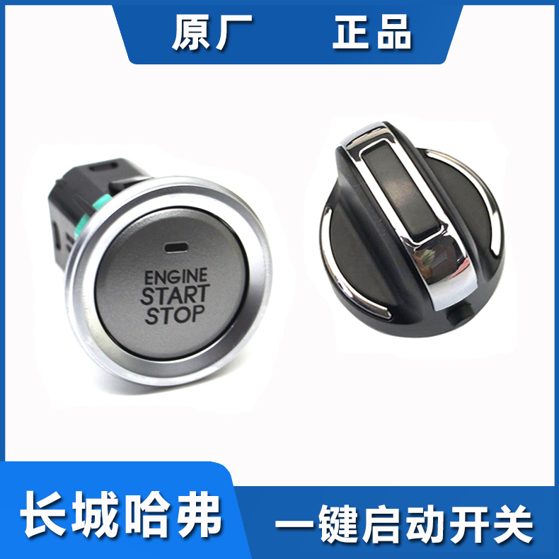 Adapted to Haval H6 H8 H9 Tengyi C50 Harvard H2S one-key start switch original one-key fire switch