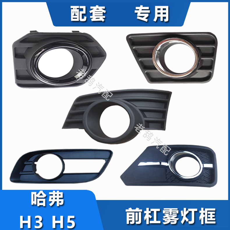 Adapted to the Great Wall Haval H5 Harvard H3 European style front bumper lamp frame classic lampshade Zhizun fog lamp frame decorative plate accessories