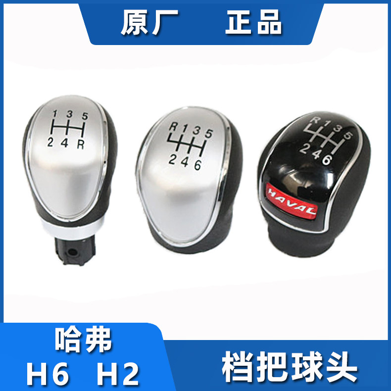 Haver H2 Harvard H6 ribs ball head joystick gear lever head gear lever handball handle gear lever ball head 56 speed-Taobao