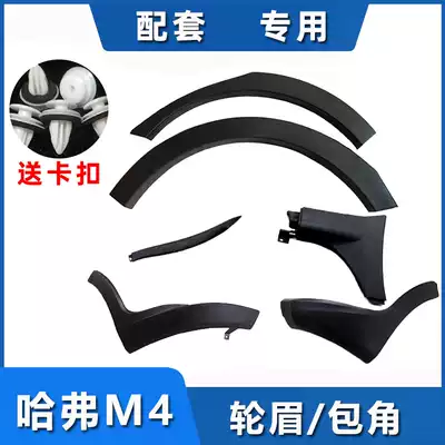 Adapting Great Wall Haval M4 front wheel eyebrow decorative strip Harvard rear bumper corner anti-collision anti-collision strip Fender decorative board