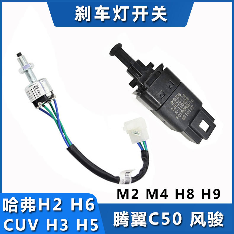 Adapt to the Great Wall Harvard H2H3H5H6 Harvard H8H9 brake lamp switch C50 brake lamp M2M4 wind jun dazzling