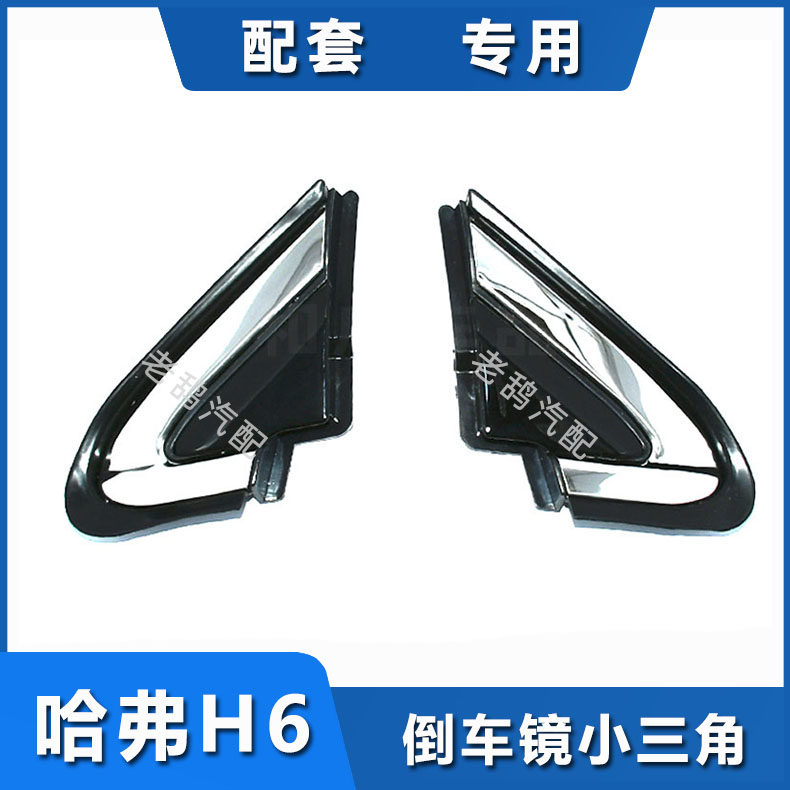 Adapted Great Wall Haver H6 Old paragraph Harvard H6 Sport version rearview mirror small triangle decorated board rear-view mirror decorated board