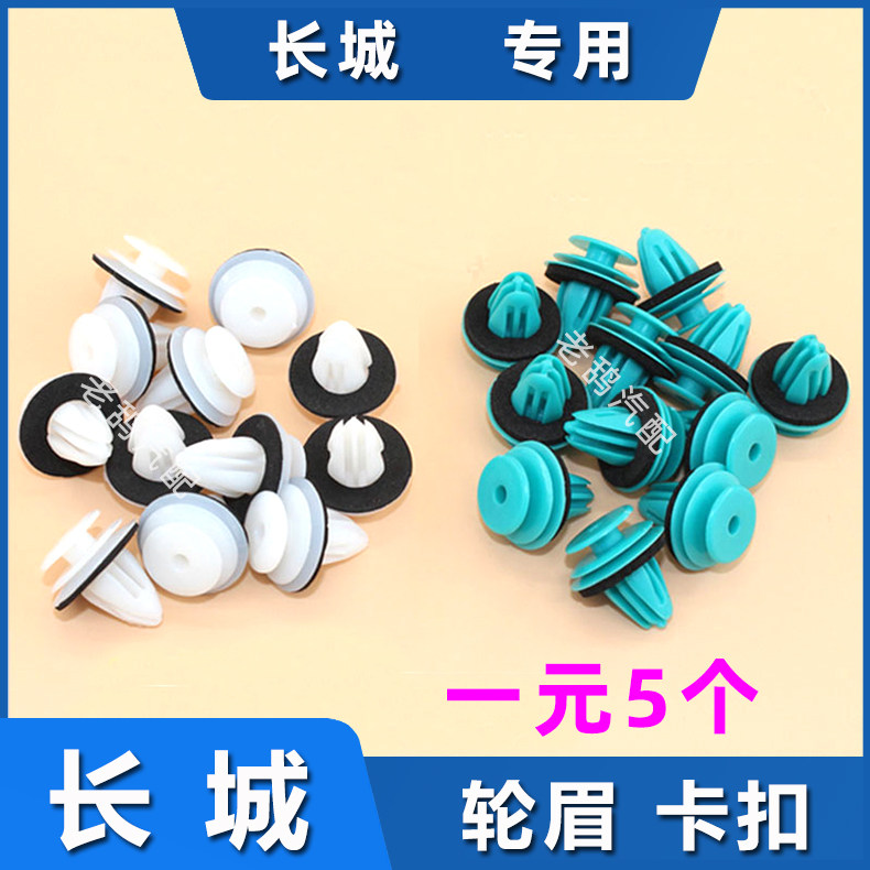 Adapted Great Wall Haver H1H6M4 wheel brow buckle dazzling wind Jun 6 Interior door door door plate door decorative strip clip