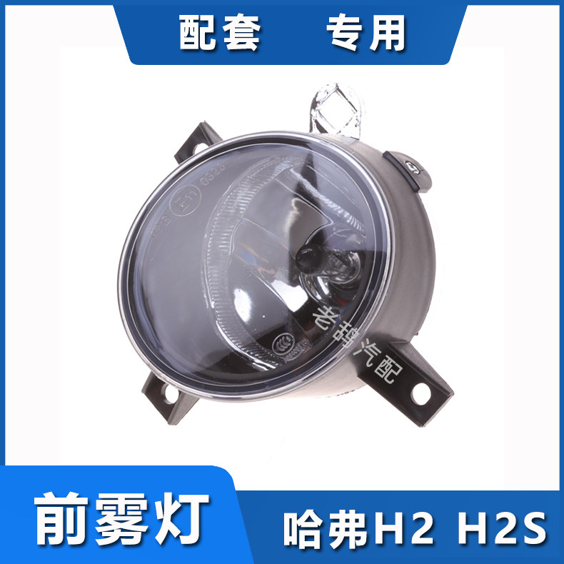 Suitable for Great Wall Haval H2S red standard front fog lamp Harvard H2 blue standard front bumper anti-fog lamp assembly glass mask