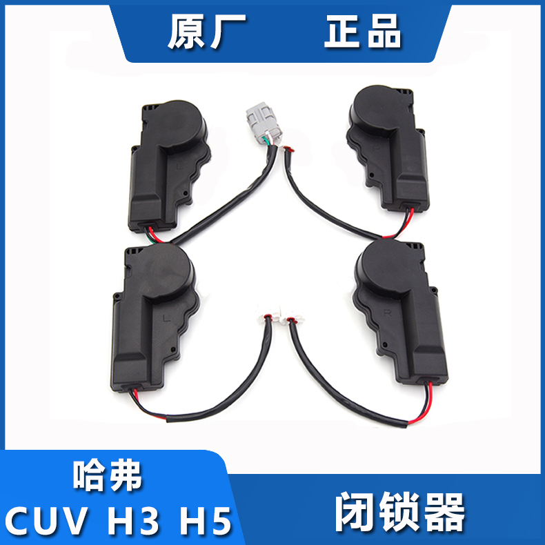 Adapt to the Great Wall Haver CUV Harvard H5H3 lock block latch Central control lock switch door lock motor old original factory