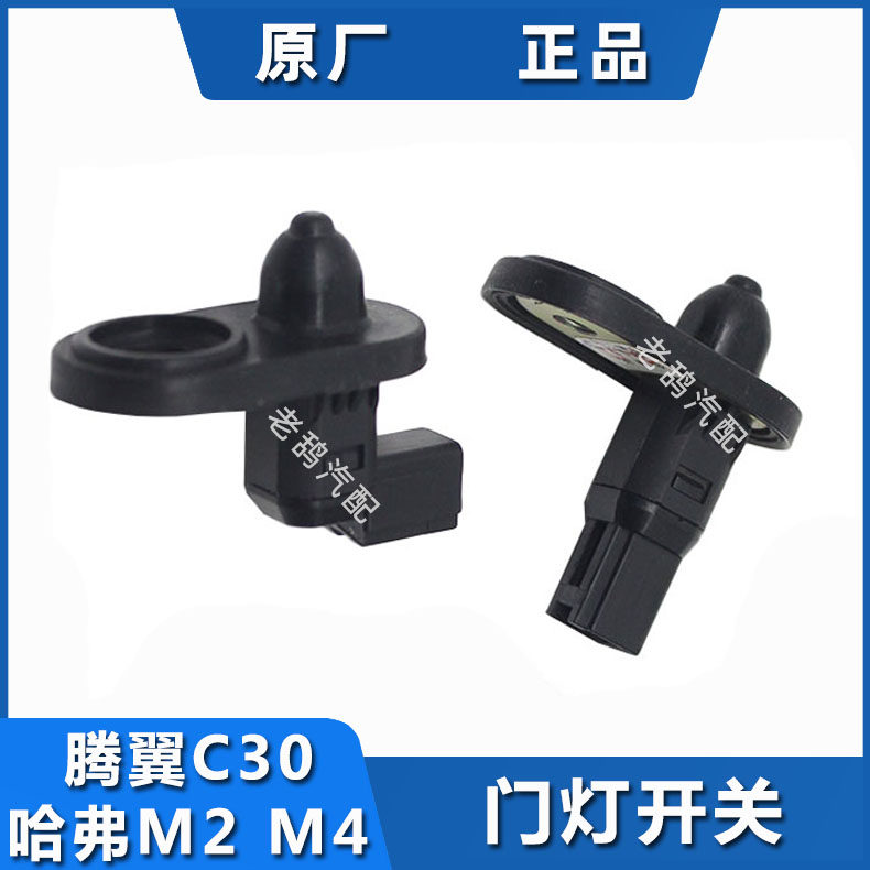 Adapted Great Wall Dazzling wing C30 Havre M2 Harvard M4 Cool Bear door light door touch switch sensor