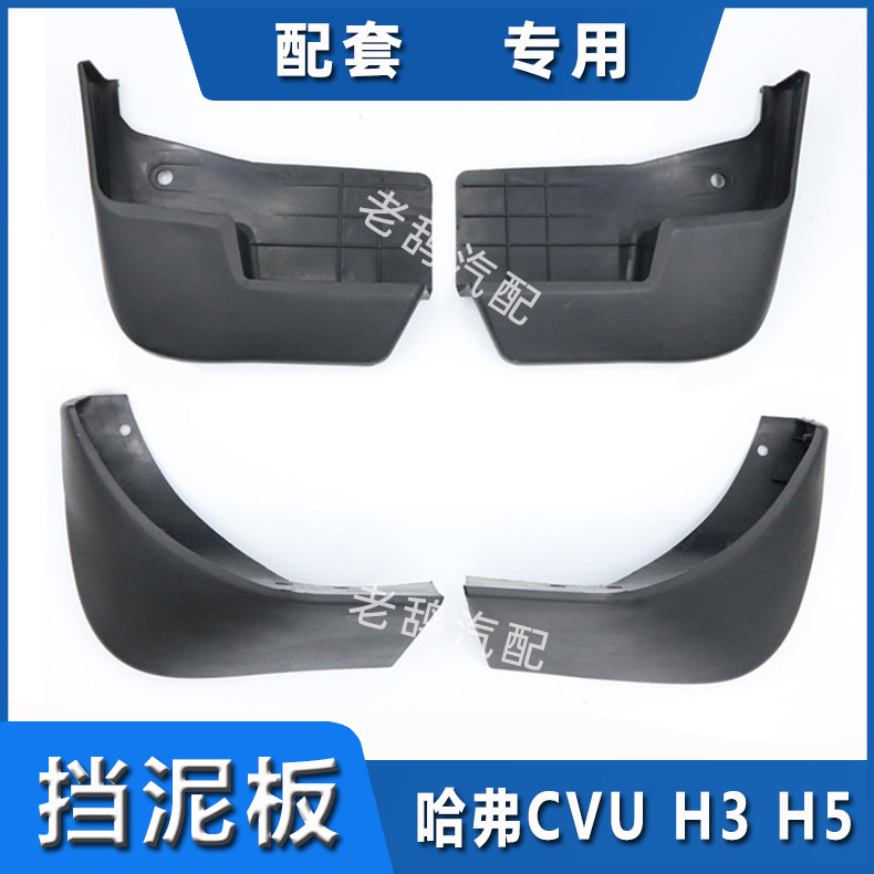 Adapted Havre car Harvard CUV H3 H5 Eurowind fender to revered Clay Leather Retrofit Plastic Stopper tile