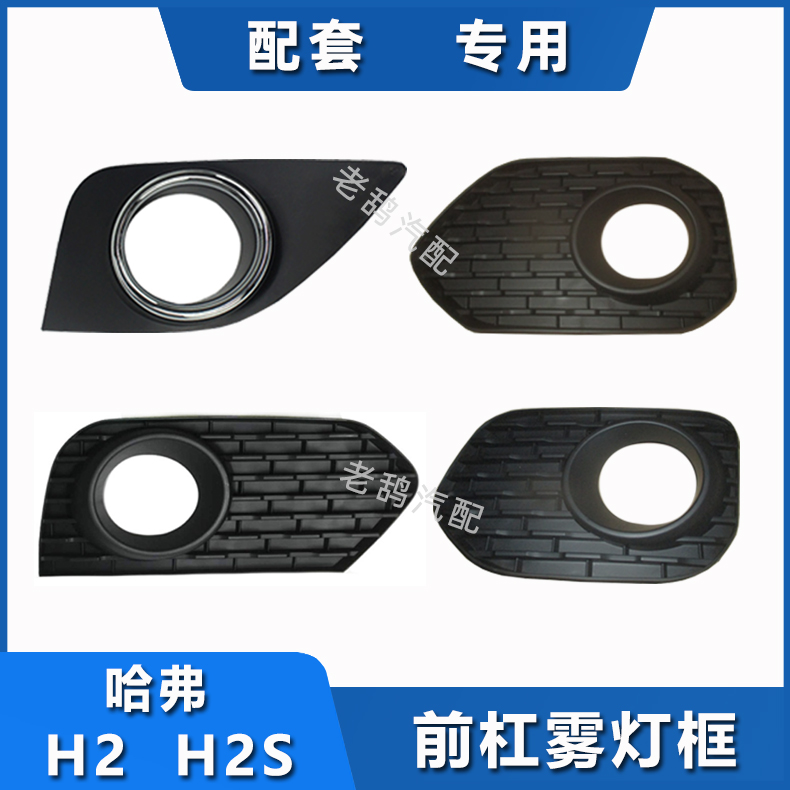 Adapted Great Wall Haver H2 Harvard H2S Red Label Blue Label front bar light frame fog light decorative hood foggy light frame decorated board