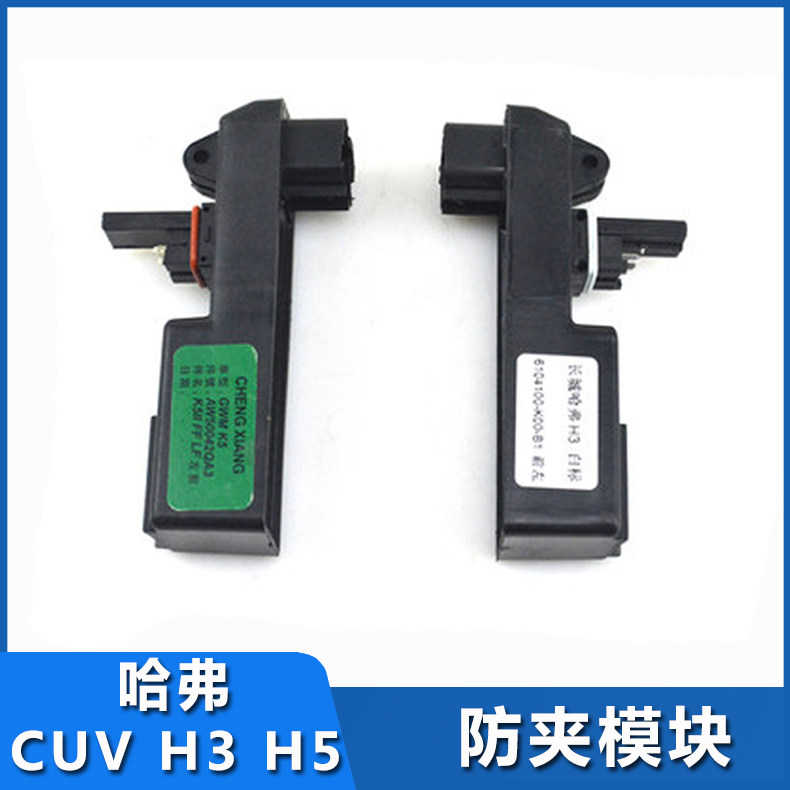 Suitable for Great Wall Motor Haval H3 Harvard H5CUV glass regulator anti-pinch module anti-pinch hand module accessories