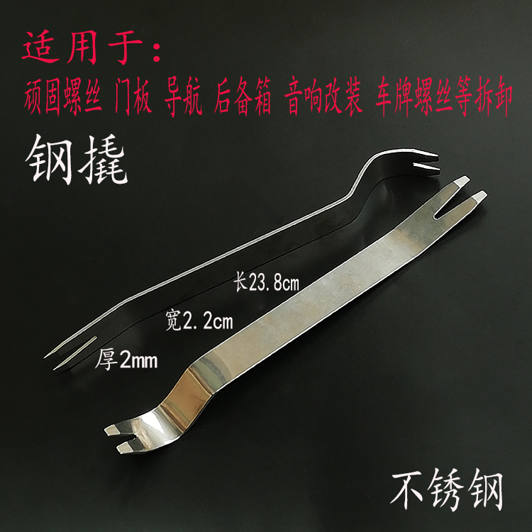 Special retrofit tool for disassembly door panel stainless steel pry nail car navigation sound reserve box buckle