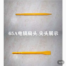 Отбойный молоток 65a精品高级圆柄电锤风镐300/400 尖头.扁头冲击钻头电镐头