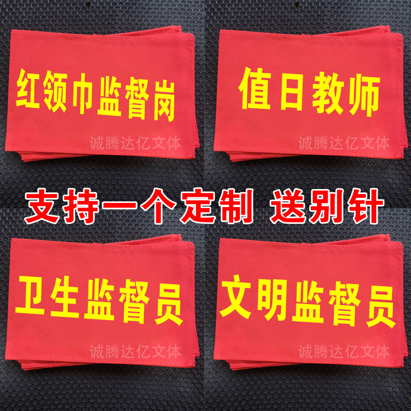 Red Armband Student Union Armband Red Scarf Supervisor Post Armband Teacher On Duty Student Monitor Supervisor Elastic