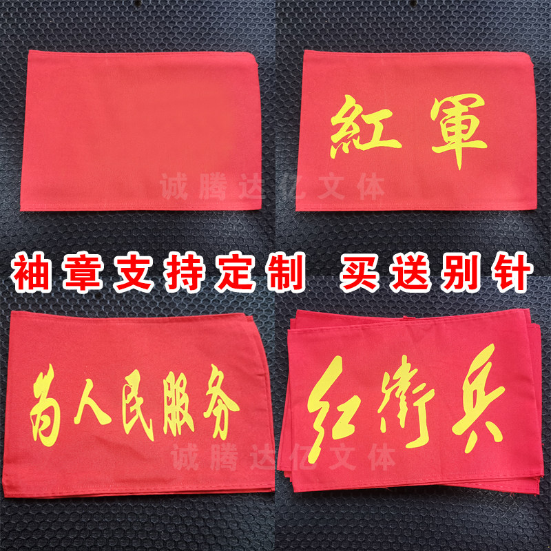 Customized Red Guards of the Red Army of Workers and Peasants to serve the people without word red armband sleeve children's group performance red armband