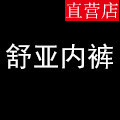 舒亚内裤海外专柜