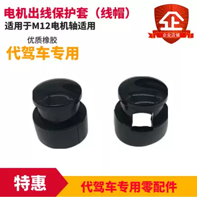 Driving electric vehicle lithium electric bicycle motor outlet protective cover Motor ear protection 14 inch motor wire cap