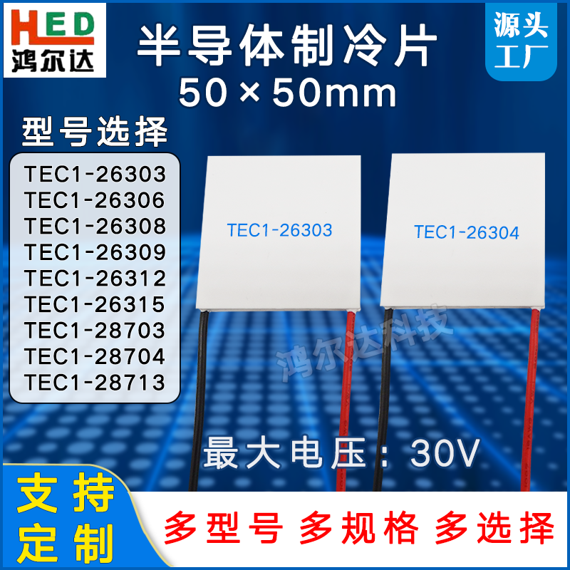 30V制冷片TEC1-26303/26306/26308/26309/26312/26315尺寸50*50mm