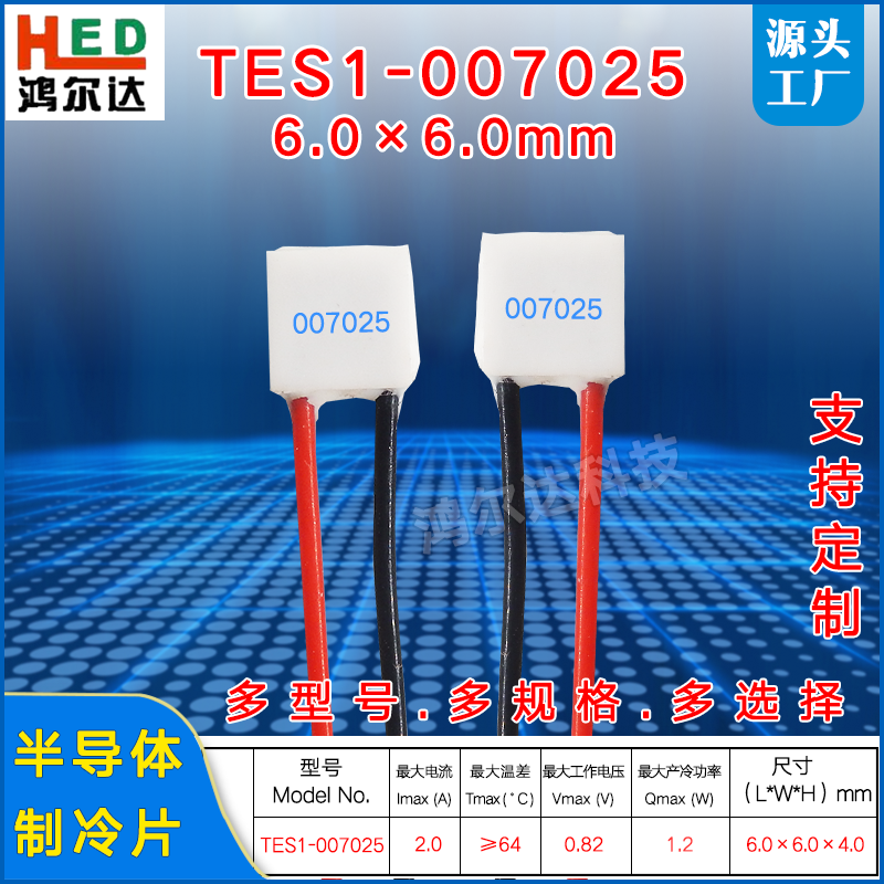 6*6mm温差半导体制冷片TES1-007025医疗微型制冷组件0.82V 2.5A