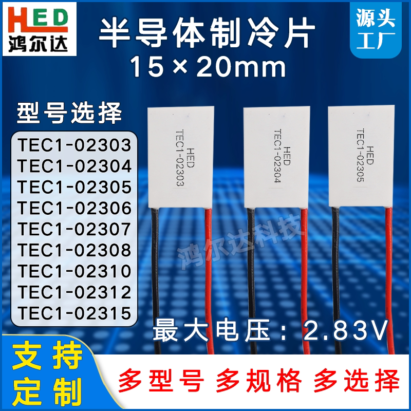 15x20mm制冷片TEC1-02303/2304/2305/2306/07/08/10/12/15帕尔贴