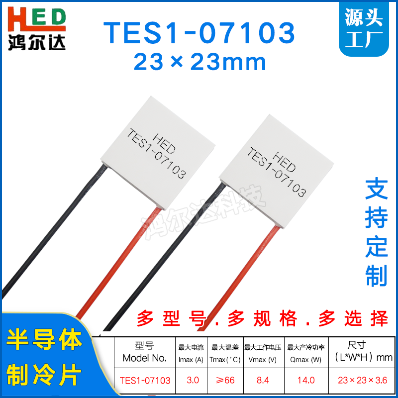 23*23mm制冷片TES1-07103/7103美容仪挂脖风扇手机散热冷热片8.4V